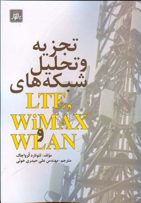 تجزیه و تحلیل شبکه‌های WLAN و WiMAX  LTE